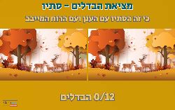 מצאו את ההבדלים - סתיו!